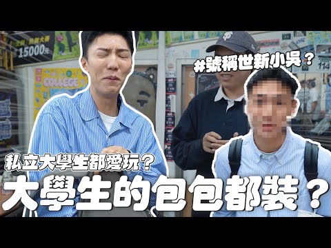 〖卡特〗破解”私立大學”迷思？「What’s in my bag😳」大學生都喜歡帶〇〇上課！號稱「世新小吳帥哥？」世新校園專出帥哥美女😍