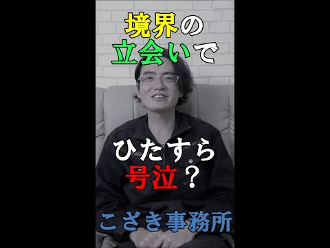 【土地家屋調査士の日常】境界の立会いでひたすら号泣？