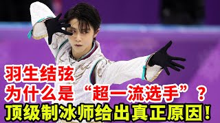 羽生結弦為什么是“超一流選手”？頂級制冰師給出真正原因！