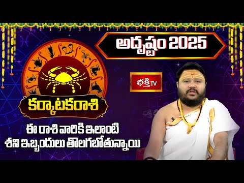 2025 సంవత్సరం కర్కాటకరాశి వారికి "అదృష్టం" | 2025 Yearly Horoscope | Muralidhar Sharma | Bhakthi TV