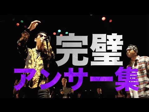 完璧なアンサー集【MCバトル】