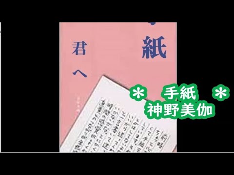 神野美伽　手紙　カラオケ　＜歌詞入り＞