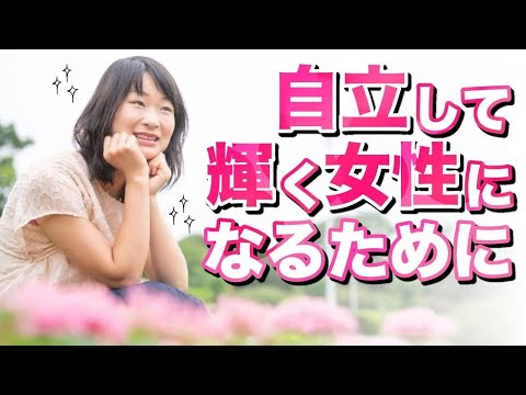 【今がチャンス】自立して輝く女性になるために