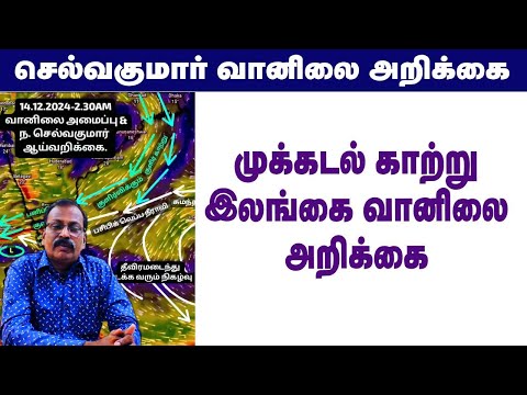 முக்கடல் காற்று &இலங்கை வானிலை அறிக்கை #tamil_weather_news #வானிலை_அறிக்கை