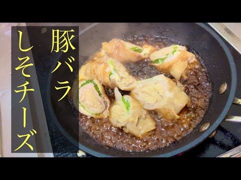 【簡単男飯】豚しそチーズ