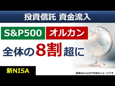 【新NISA】「オルカン（オールカントリー）」「S&P500」、投資信託の資金流入の8割に