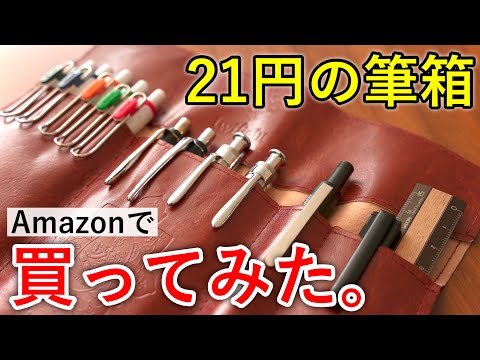 【Amazon最安】21円のペンケースを買ってみた。