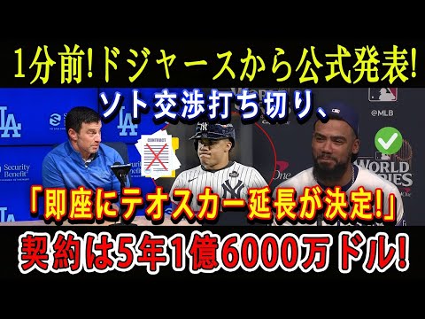 【速報】1分前!ドジャースから公式発表 ! ソト交渉打ち切り、「即座にテオスカー延長が決定!」契約は5年1億6000万ドル !