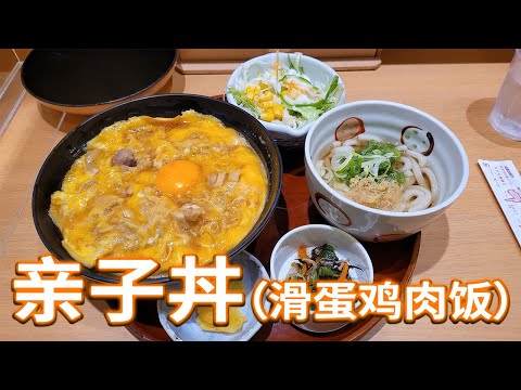 鸟开总本家 亲子丼