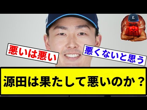 【徹底討論】源田は果たして悪いのか？【プロ野球反応集】【2chスレ】【なんG】