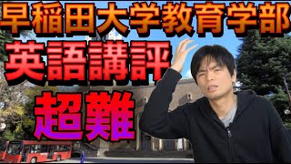 【激難】2023年早稲田大学教育学部英語講評