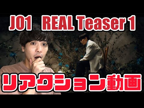 【JO1】REAL Teaser1 リアクション動画！ちょっと個人的にびっくりしたシーンあったんだが、、、【reaction】