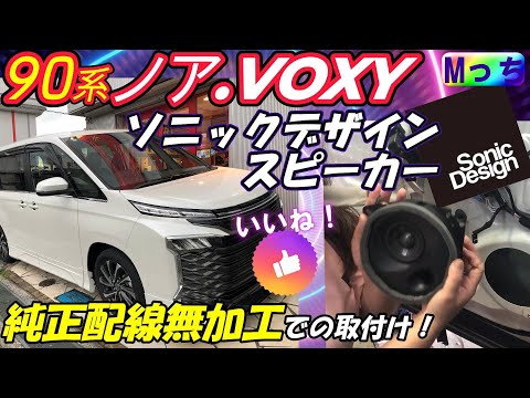 【90系 新型ヴォクシー 】これもおすすめ!!★ソニックデザインスピーカーを取付けしたらめちゃいい音に♪純正配線無加工でノアVOXY専用カプラーオンにしてみたよ！だから純正復帰も可能です！