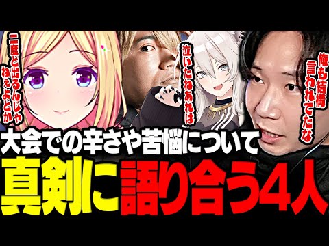 【スト6】大会で経験した苦悩や辛さについて真剣に語り合う4人【三人称/ドンピシャ/ぷげら/アキロゼ/獅白ぼたん/切り抜き】