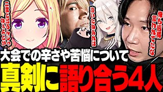 【スト6】大会で経験した苦悩や辛さについて真剣に語り合う4人【三人称/ドンピシャ/ぷげら/アキロゼ/獅白ぼたん/切り抜き】