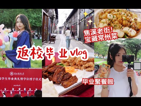 vlog｜回西安参加毕业典礼啦！逛焦溪老街⧸常州宝藏菜馆⧸金哥欧包⧸夏至包馄饨⧸班级聚餐~