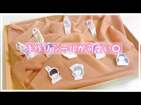 女の子の手作りシールが激かわだった。｜購入品紹介