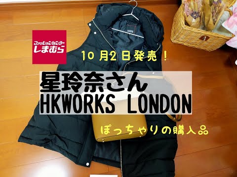 【しまむら購入品】10月2日発売！星玲奈さん、HKWORKS LONDON新作！！大人女子ぴったりBAG、ダウンロングベスト。ぽっちゃりが買った物。