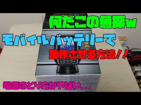 ポータブル魚探をモバイルバッテリーで動かす方法　解説 【アレッサ】