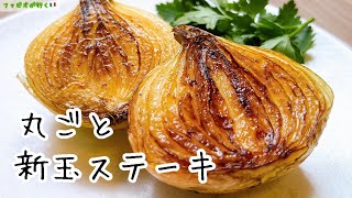 フライパンで極甘【丸ごと新玉ねぎのステーキ】簡単バルサミコのソースで絶品玉ねぎ料理