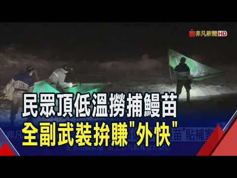 再冷還是要撈! 民眾穿防寒雨衣.雨鞋 頂低溫撈捕"鰻魚苗" 價錢雖不如往年 民眾仍直呼:撈到就是賺到!｜非凡財經新聞｜20241223