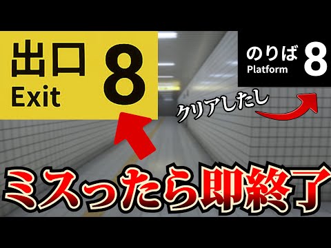 【初見】８番のりばできるなら８番出口一発でクリアできるんじゃねｗ【８番出口】