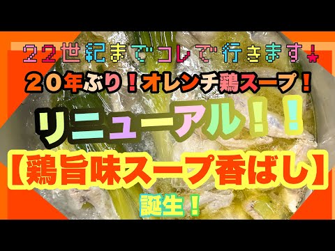 【焼鳥屋の鶏出汁スープ】オレンチ創業以来２０年ぶり！スープリニューアルしました！『鶏旨味スープ香ばし』誕生！#小山市グルメ #１００年スープ#２２世紀までコレで行きます