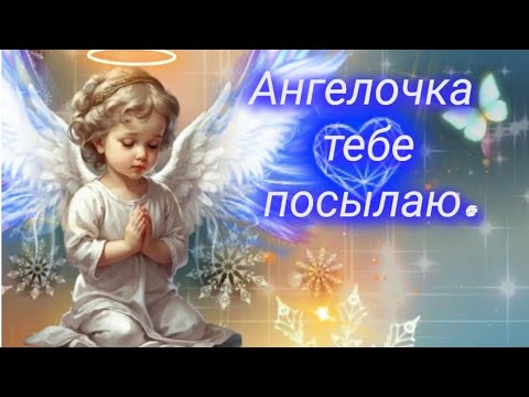 ВИДИШЬ ЗВЁЗДОЧКУ В ЛАДОШКЕ⭐ 🧚‍♂️~ КОГДА ПЛОХО ИЛИ ТОСКЛИВО ПОДУМАЙ О НЁМ, ОБ АНГЕЛЕ СВОЁМ