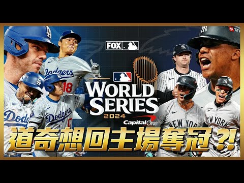 世界大賽G5 太緊張刺激了！道奇3 vs 洋基1【利扣陪你看球賽】