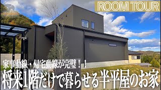 【ルームツアー】ホテルライクかつ動線完璧！？将来1階で暮らせる半平屋のお家！【注文住宅】|平屋|回遊動線|家事ラク動線|帰宅動線|ホテルライク|畳スペース|ダクトレール|新築戸建|#52