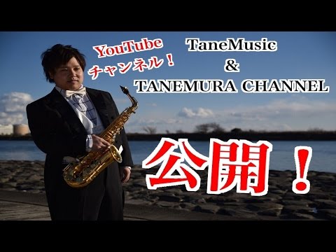 TANEMURA CHANNEL開設いたします！