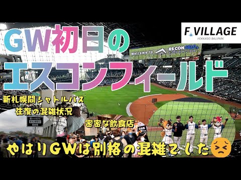 GW初日のエスコンフィールド　やはり別格の混雑でした😩　新札幌駅間シャトルバス往復利用