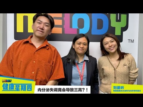 【MELODY健康星期四】内分泌失调竟会导致三高⁉️😱