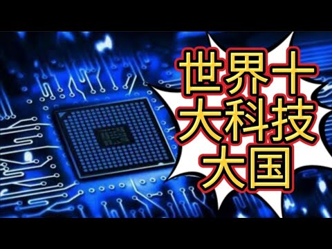 世界十大科技国 - 新加坡、韩国、台湾都入围了吗？新加坡有什么支柱科技？他们如何保持世界领先地位？有钱就有先进科技？