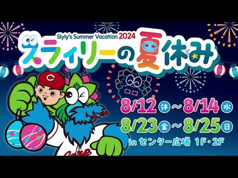 2024年 縁日ナイター～スラィリーの夏休み～