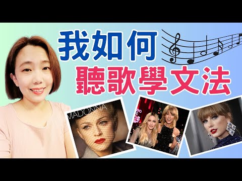 我如何聽歌學文法Taylor Swift + Madonna 聽歌學英文第三集