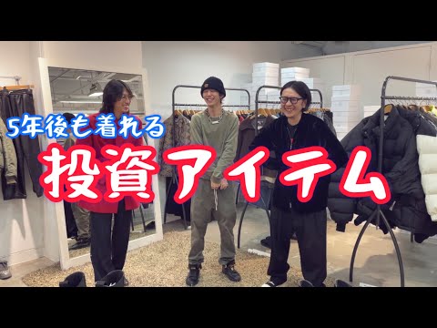 【投資アイテム⁉︎】5年後も着れる極上アイテムをご紹介します‼︎