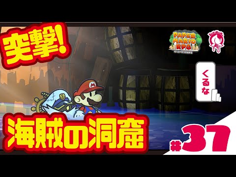 【 #ペーパーマリオRPG リメイク版PART37】突撃!!海賊の洞窟〜初見プレイで攻略目指す!!〜  #新人Vtuber #ゲーム #ペーパーマリオ