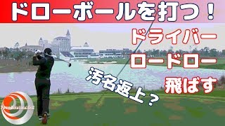 ドローボールを打つ！ドライバーでロードロー「強い球で飛ばす」汚名返上？【ゴルフレッスン】