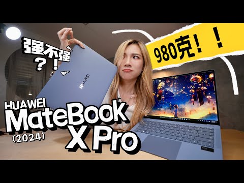 980g很变态！华为MateBook X Pro（2024版）开箱：超超轻，性能有点太牛！