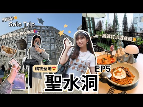 【耀眼的Solo Trip 韓國篇🇰🇷 EP5】聖水洞｜最愛購物聖地🛍 高質西餐推介🍽 Seongsu Dong Shopping Guide