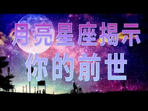 月亮星座揭示你的前世