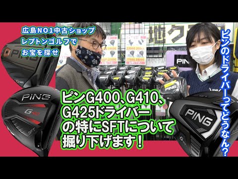 ピンG400、G410、G425ドライバーの特にSFTについて掘り下げます！レプトンゴルフでお宝を探せ【97】