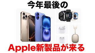 今年最後のApple新製品登場。10月28日を見逃すな。