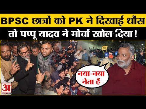 BPSC Student Protest: Pappu Yadav ने दिया Prashant Kishor को जवाब! | BPSC Student Lathi Charge