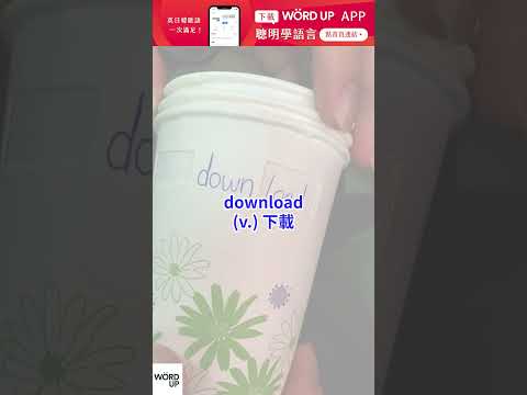 用杯子學英文 la｜【英速聰明學】聰明學習 WORD UP