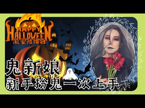 【萬聖節妝容】Halloween / 派對Party /cosplay還不知道要用什麼裝扮嗎？教你新手扮鬼也能輕鬆上手『鬼新娘化妝教學』🎃秀才大人ShowTsai🎃