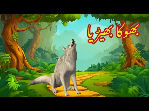 BHOKA BEDIA | بھوکا بھیڑیا | Urdu cartoon story |Urdu kahaniyaan | Moral Story