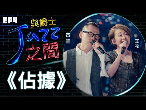 【佔據】天韻合唱團 與爵士之間 Jazz ver._天韻合唱團 Official MV