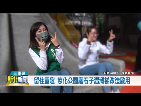 留住童趣 慈化公園磨石子溜滑梯改造啟用